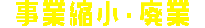 事業縮小・廃業