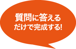 質問に答えるだけで完成する!