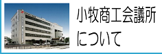 小牧商工会議所の概要