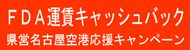 FDAキャッシュバック