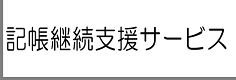 記帳継続支援サービス