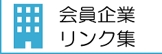 会員企業リンク集