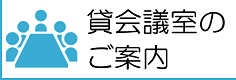 貸会議室のご案内