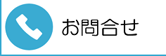 お問合せ