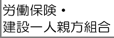 労働保険・建設一人親方組合