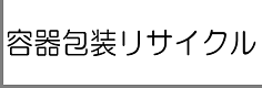 容器包装リサイクル